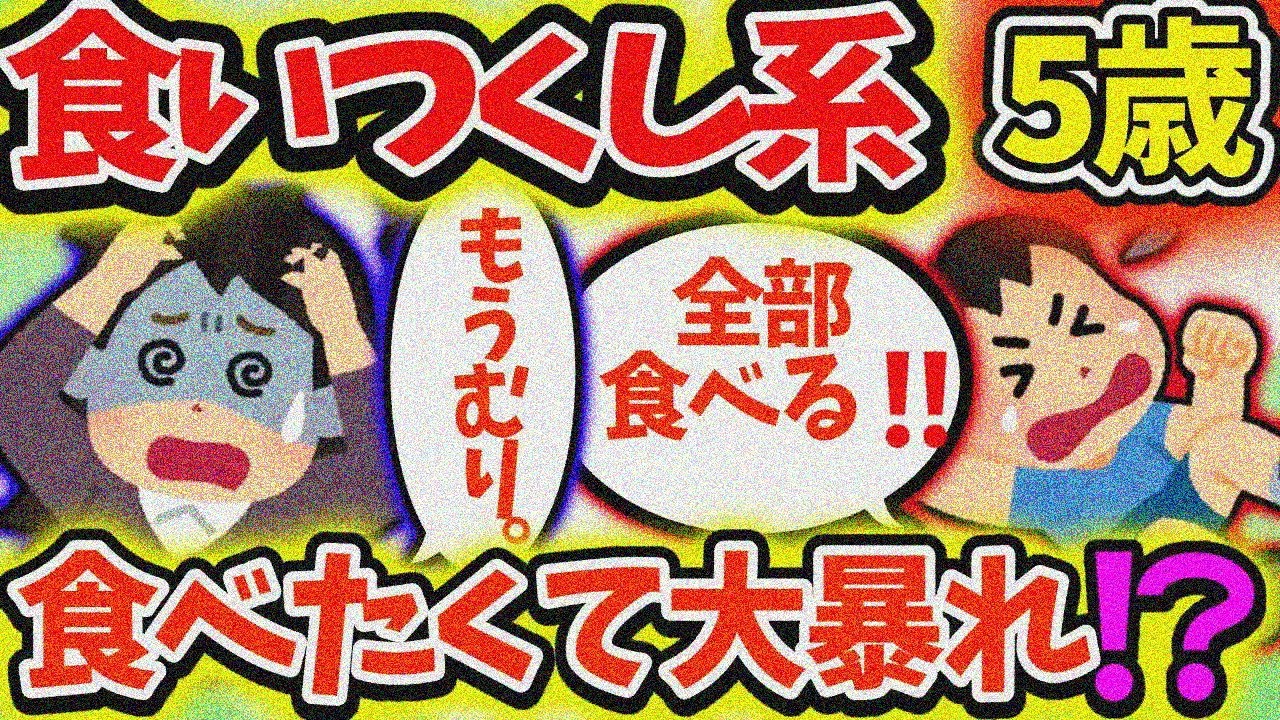 【食い尽くし】食い尽くし系5歳児 ！勝手に冷蔵庫開けて食い尽くし!?【2ch修羅場スレ】
