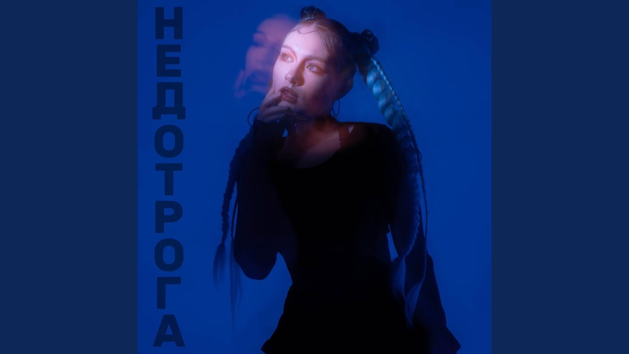 НЕДОТРОГА