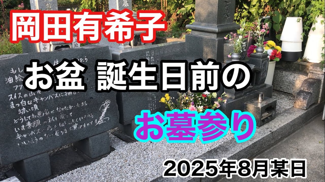 岡田有希子 お盆 誕生日前のお墓参り 2025年8月某日