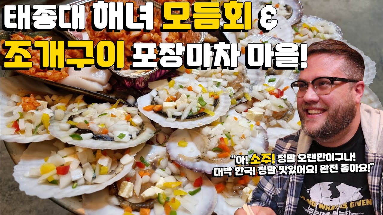 태종대 조개구이촌 & 해녀 모듬회 외국인 먹방! 부산 산낙지, 소라, 조개구이 & 소주한잔 위국이반응! Feat. 해물 라면 & 알볶음밥! Busan Chogae-Gui!