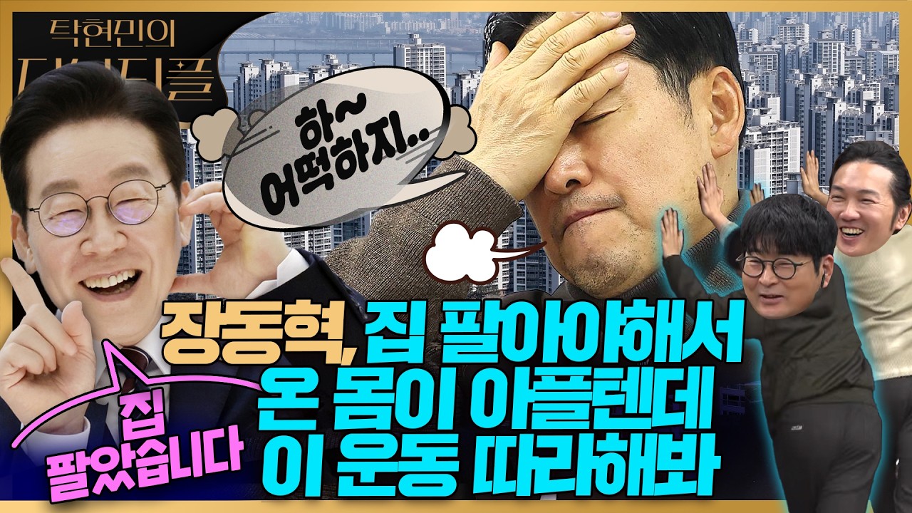 [#탁현민의더뷰티플] 잼프의 한 방에 집 팔아야 해서 온 몸 아플 장동혁을 위한 운동 | 2026년 2월 28일 토요일 | 다시 137회