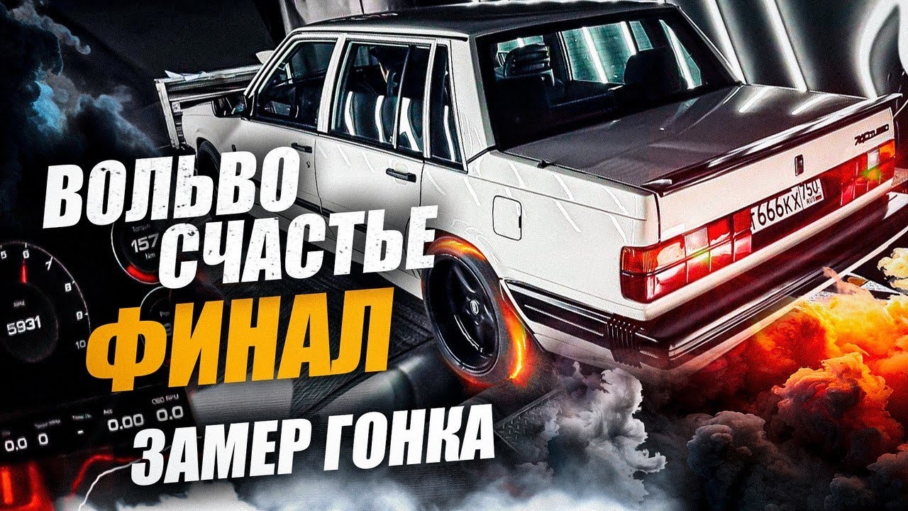 Volvo 740 Счастье ФИНАЛ | Сделали замер и устроили гонки