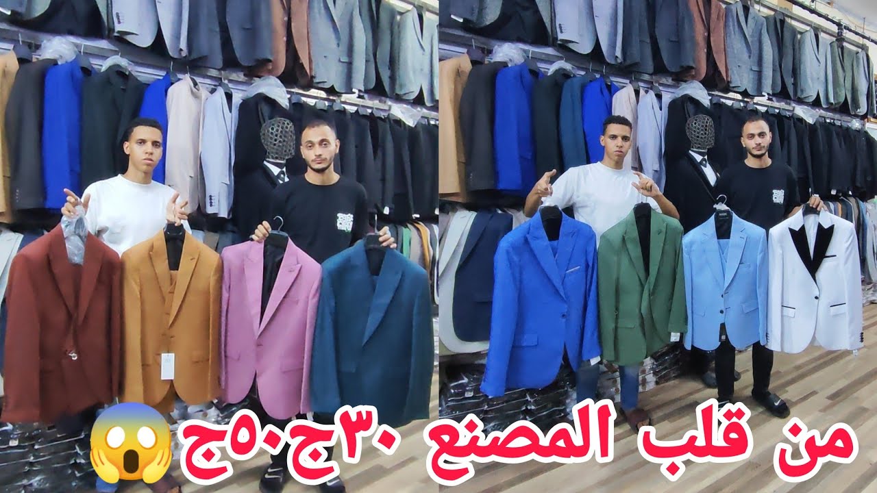 بسرعة تعالوا شوفوامصنع بدل بليزربناطيل كلاسيك٥٠ج٣٠ج١٠٠ج😱 مقاسات خاصه بسعر المصنع بدل العريس وبليزر 🥰