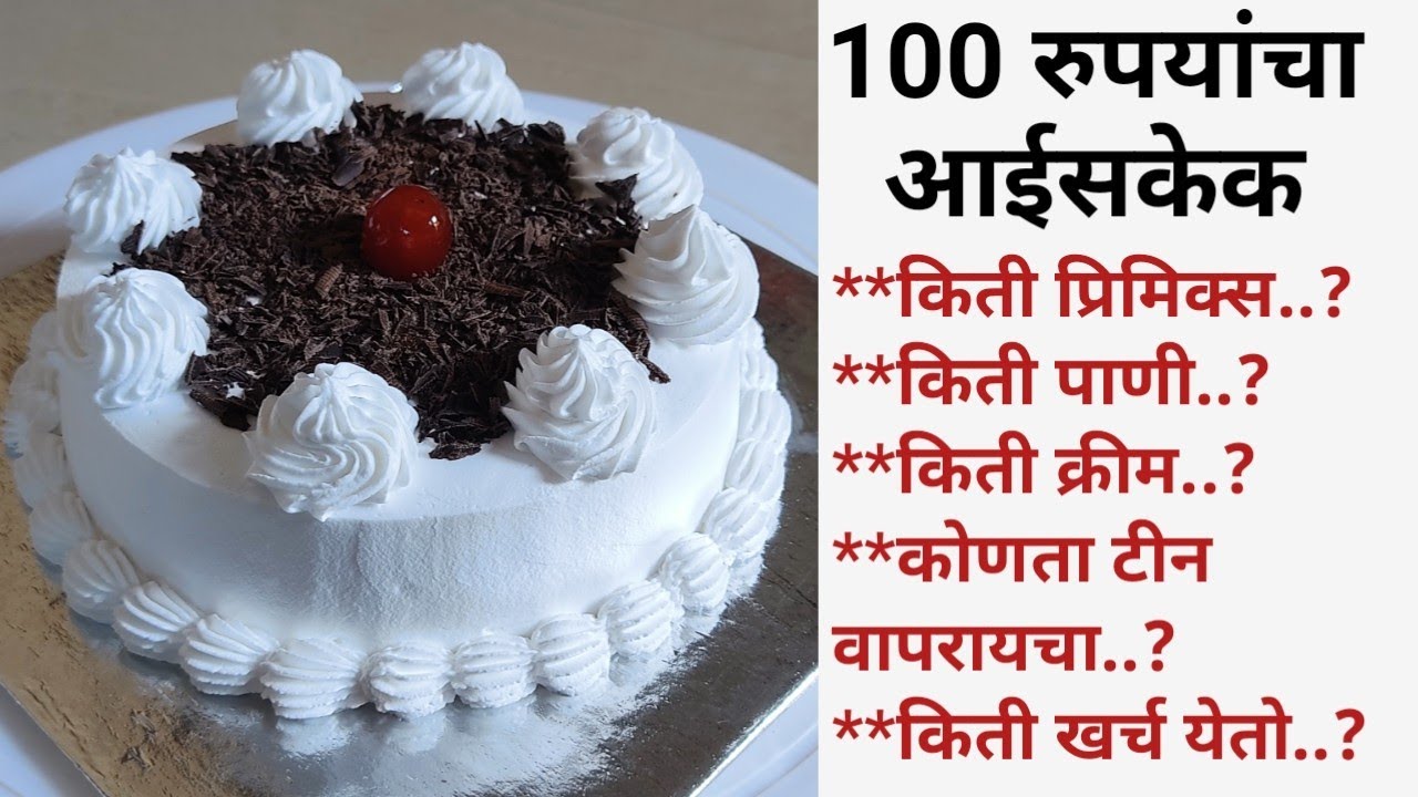 100 रुपयांचा आईसकेक | 100 rupees icecake recipe with detail measurements & cost | Vanjari Cakes