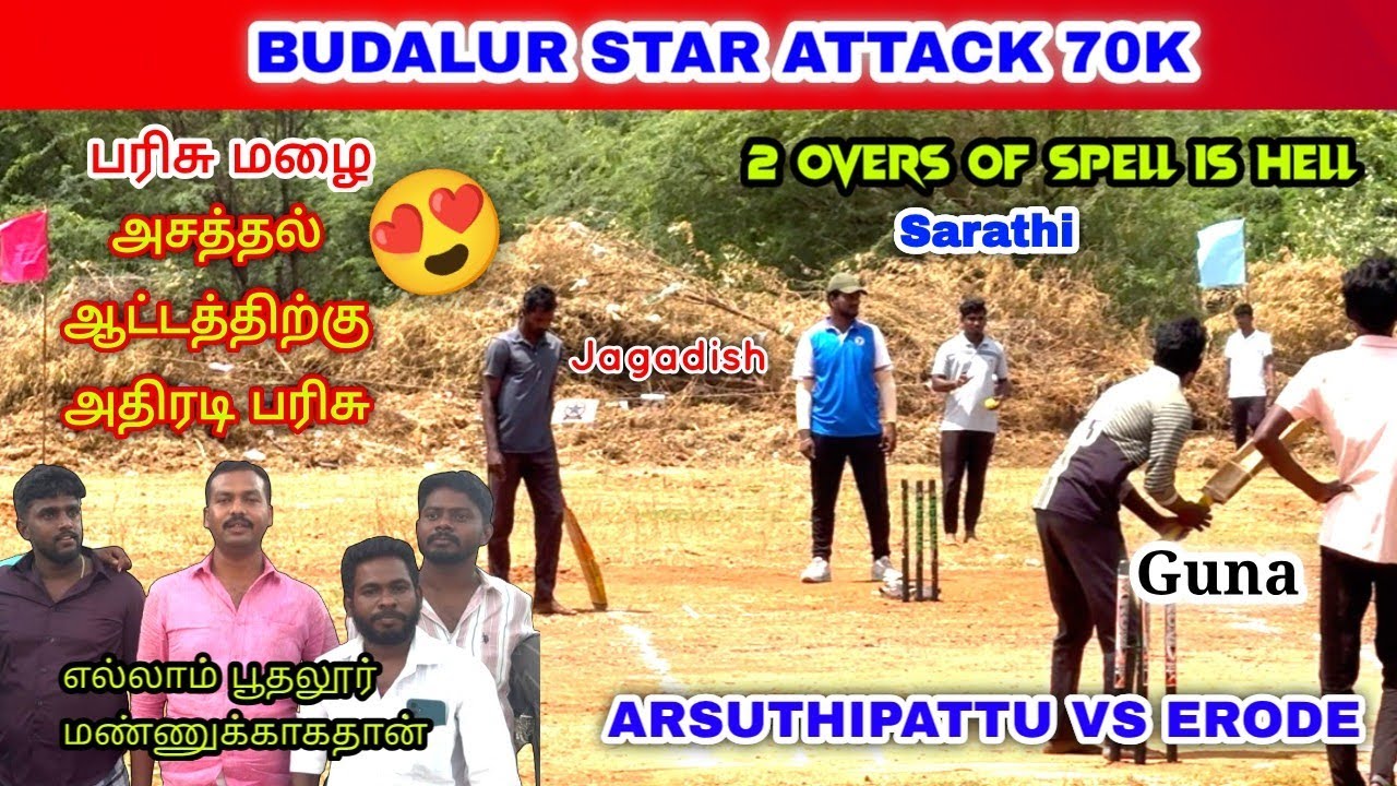 Budalur Star Attack CC | Erode vs Arsuthipattu | 70K Tournament 1st Match #lhcctrichy #budalur