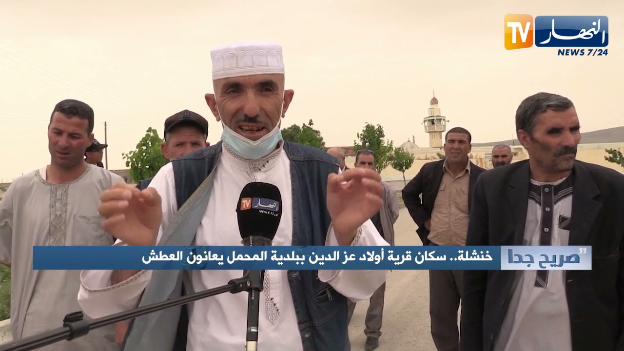 صريح جدا: خنشلة.. سكان قرية أولاد عز الدين ببلدية المحمل يعانون العطش