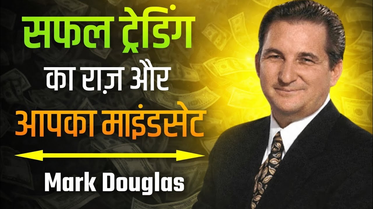 99% ट्रेडर्स यहीं हार जाते हैं – सफल ट्रेडिंग का राज | Mark Douglas Speech Hindi