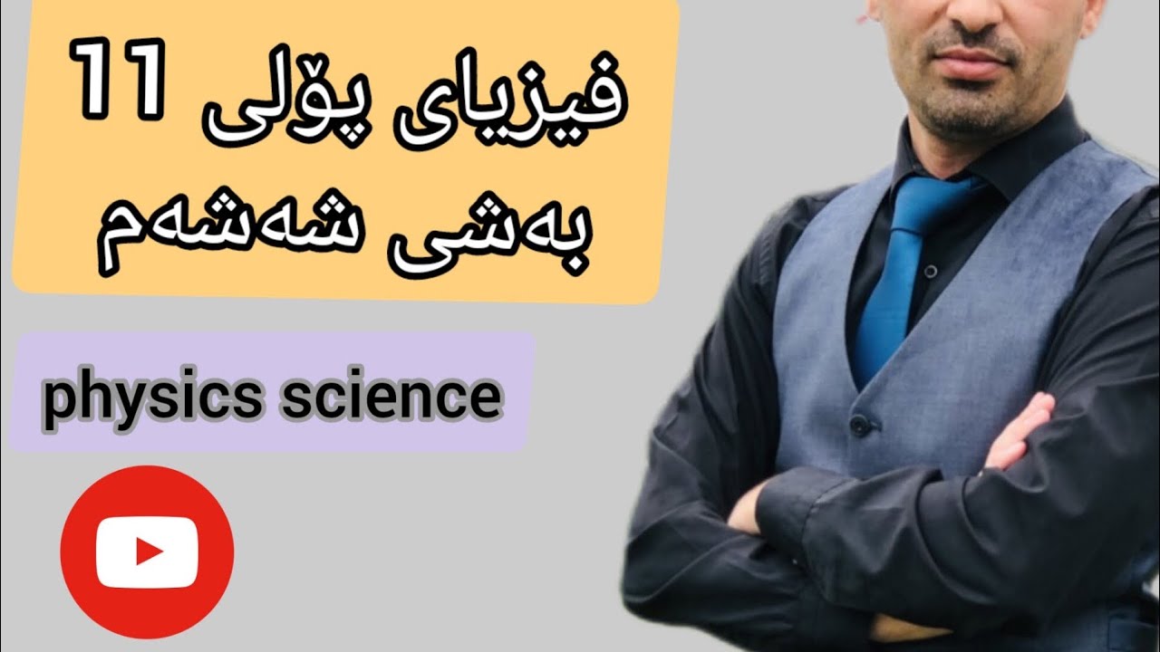 فیزیای پۆلی 11 بەشی  شەشەم  بەندی 6-1 بارگەی کارەبای وانەی یەکەم م.خەبات تۆفیق کریم