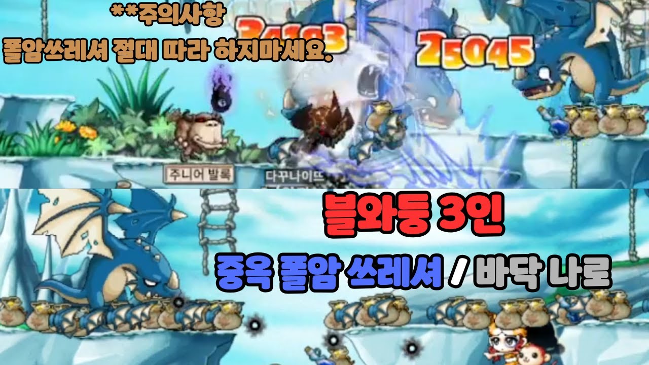 메이플랜드 - 블와둥 3인 중옥 폴암쓰레셔 / 바닥 나이트로드 경험치는 과연?? #쓰레셔 #블와둥