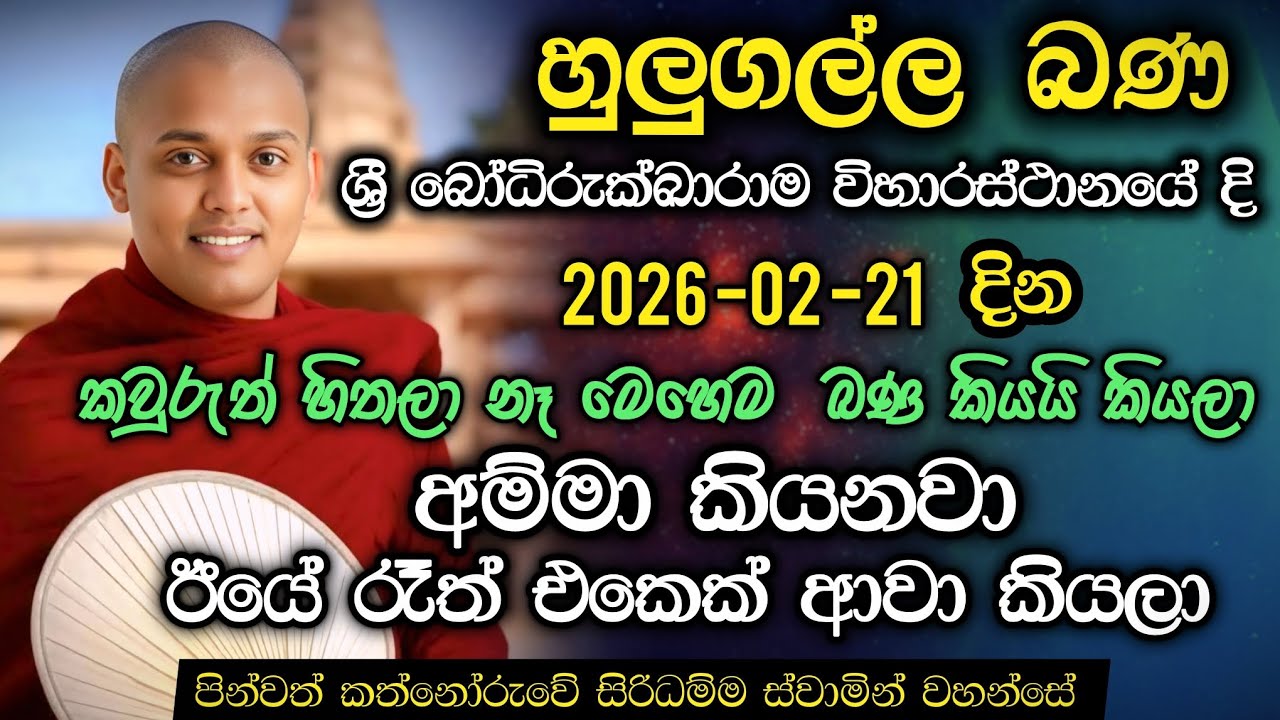 2027 -02 -21 බණ | හුලුගල්ල බණ කත්නෝරුවේ සිරිධම්ම හිමි | hulugalla bana kathnoruwe siridamma himi | 