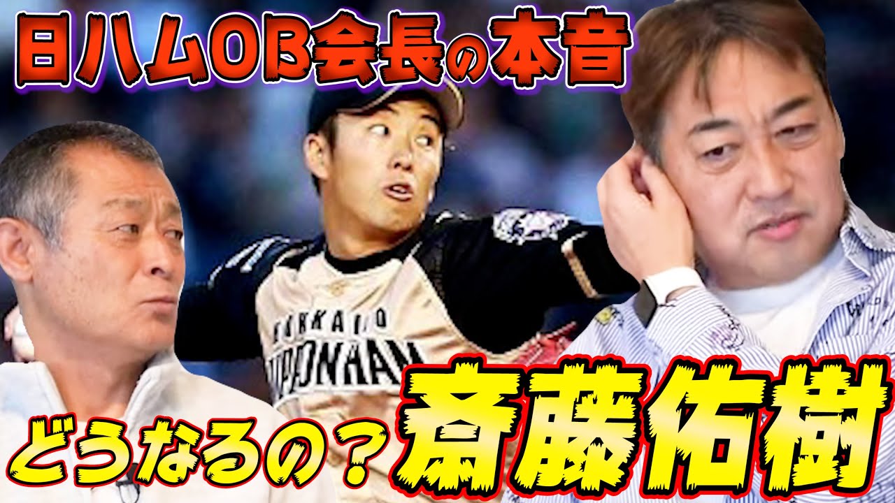 第三話【西崎幸広】ハムOB会長が知る斎藤佑樹の性格。佑ちゃんは実は...