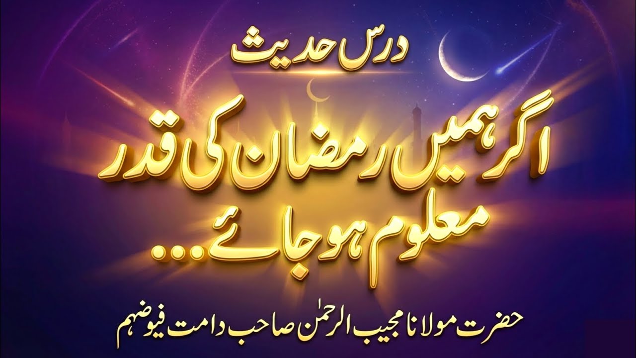 If We Truly Understood the Value of Ramadan… | اگر ہمیں رمضان کی قدر معلوم ہو جائے 