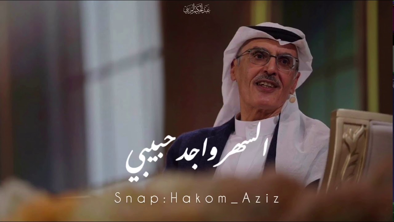 بدر بن عبدالمحسن - السهر واجد حبيبي