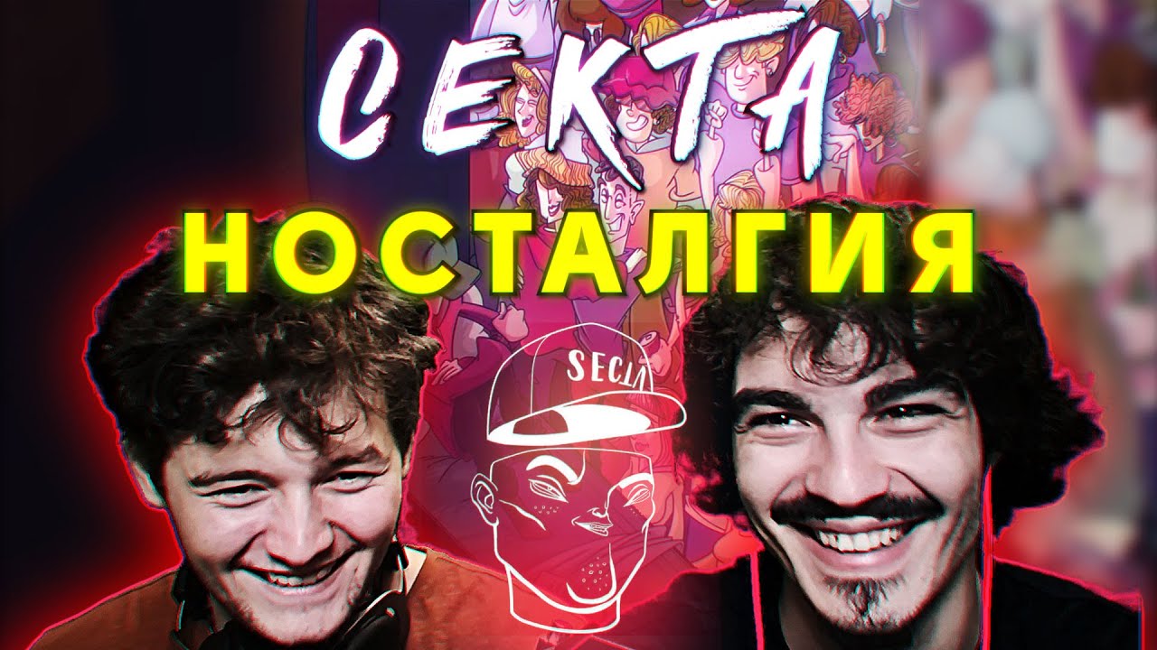 СЕКТА - НОСТАЛГИЯ (РЕАКЦИЯ/РЕВЮ НА АЛБУМ)