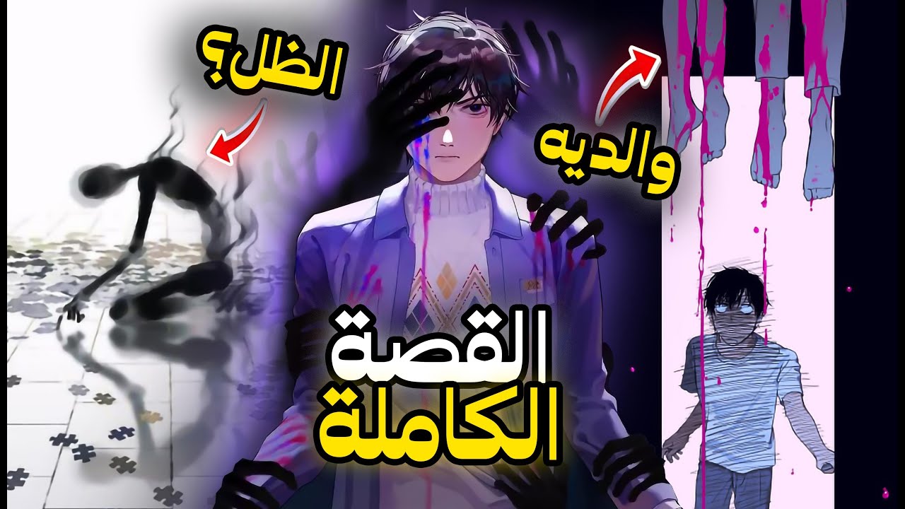 شاب تصبح أحلامه حقيقة، فيقرر الانتقام لوالديه المقتولين على يد ظل شرير خرج من حلمه🔥| ملخص مانهوا رعب