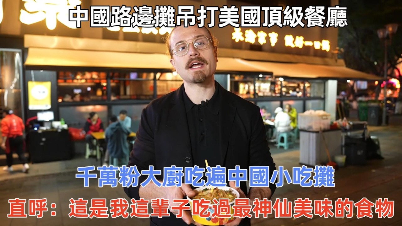 中國路邊攤吊打美國頂級餐廳？美國千萬粉大廚吃遍中國小吃攤，直呼：這是我這輩子吃過最神仙美味的食物！#中國 #中國旅遊 #外國人在中國 #chinatravel #老外看中國 #老外遊中國