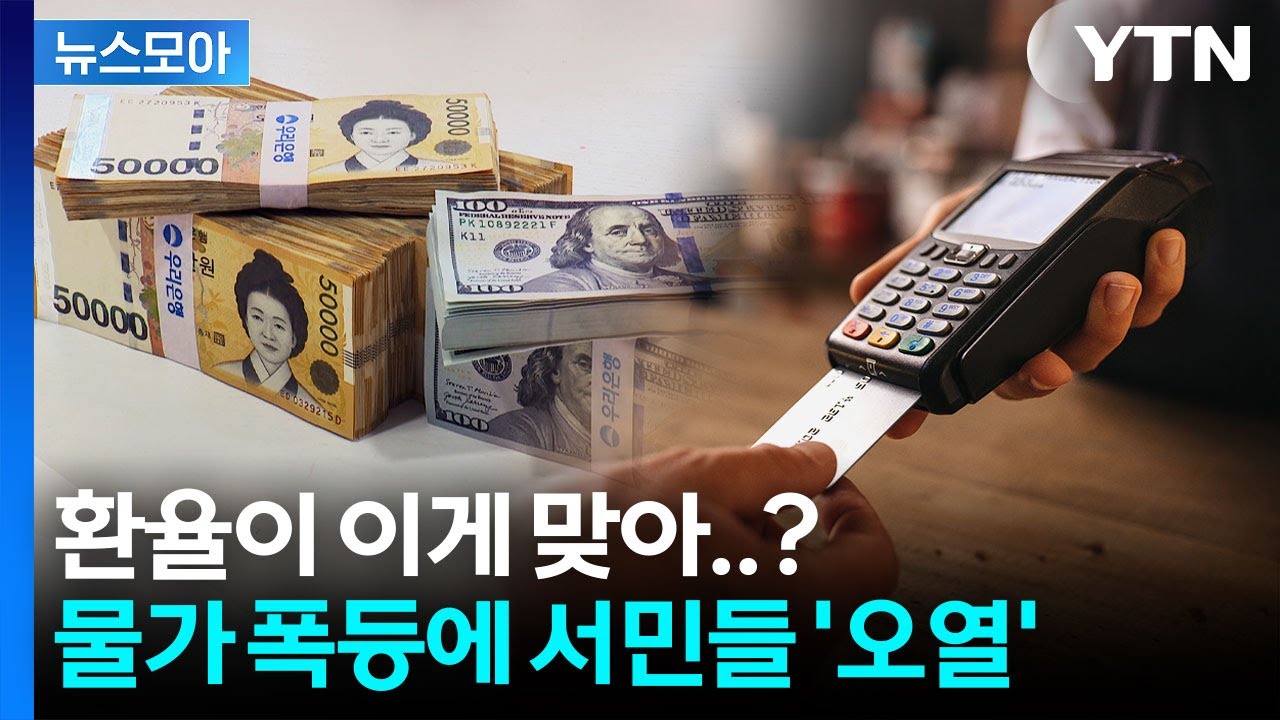 [뉴스모아] 이러다 1,500원 찍나&hellip;고환율에 물가상승 '초비상' / YTN