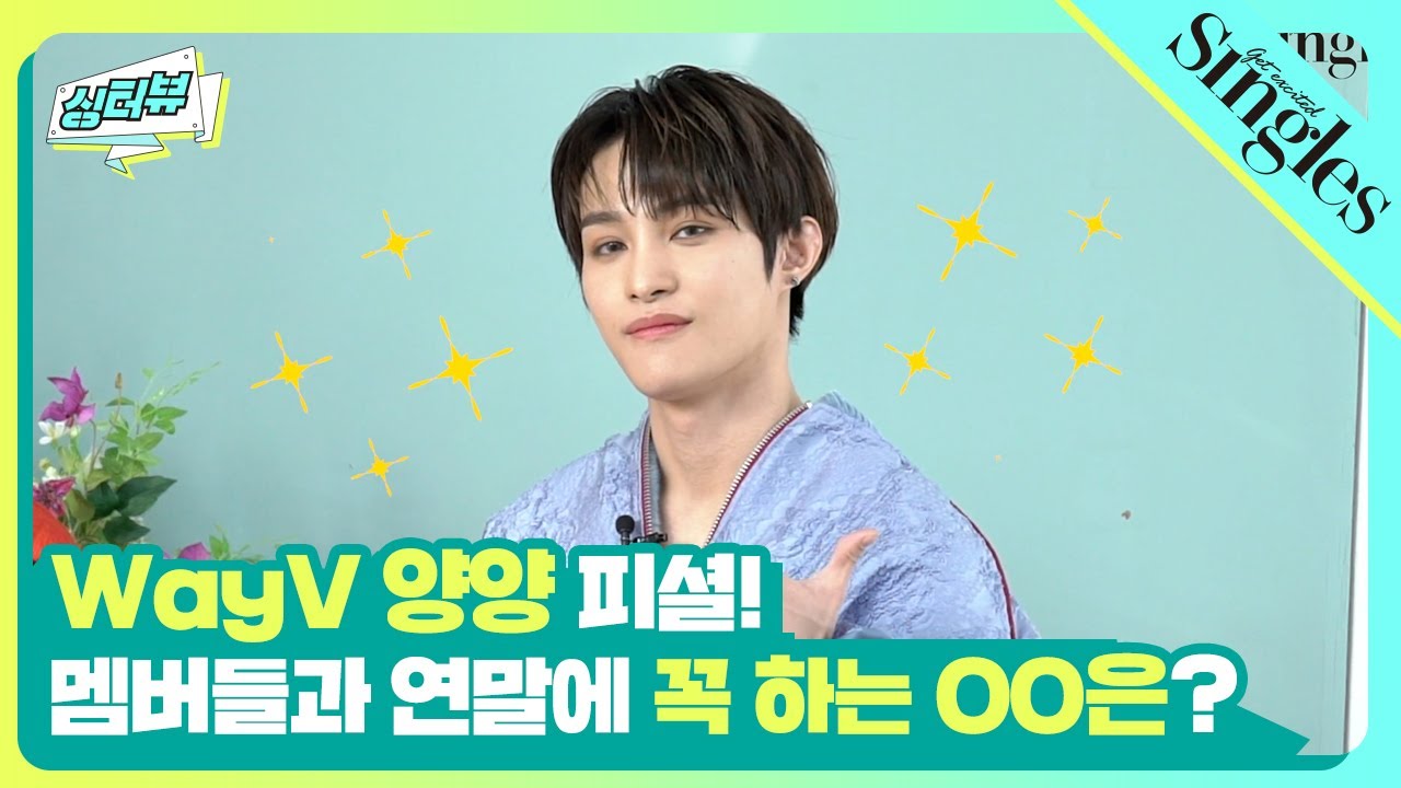 [SUB]#WayV 양양 피셜 한 해가 가기 전 멤버들과 꼭 하는 것은? ｜싱터뷰