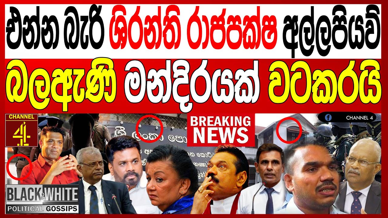 එන්න බැරි ශිරන්ති රාජපක්ෂ අල්ලපියව් බලඇණි මන්දිරයක් වටකරයි මැද මූලන හෙල්ලෙයි Black & White|Channel4