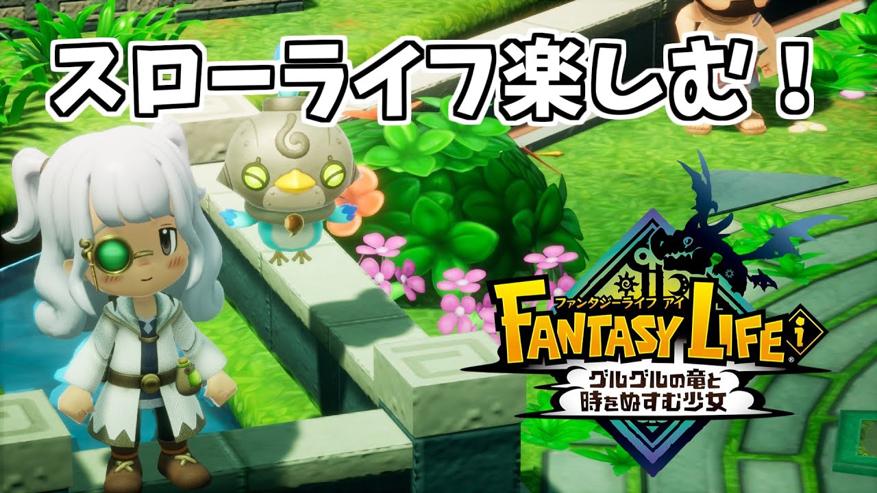 【ファンタジーライフi#2】のんびりスローライフRPGで癒されるぞ！【FANTASY LIFE i】【switch2】
