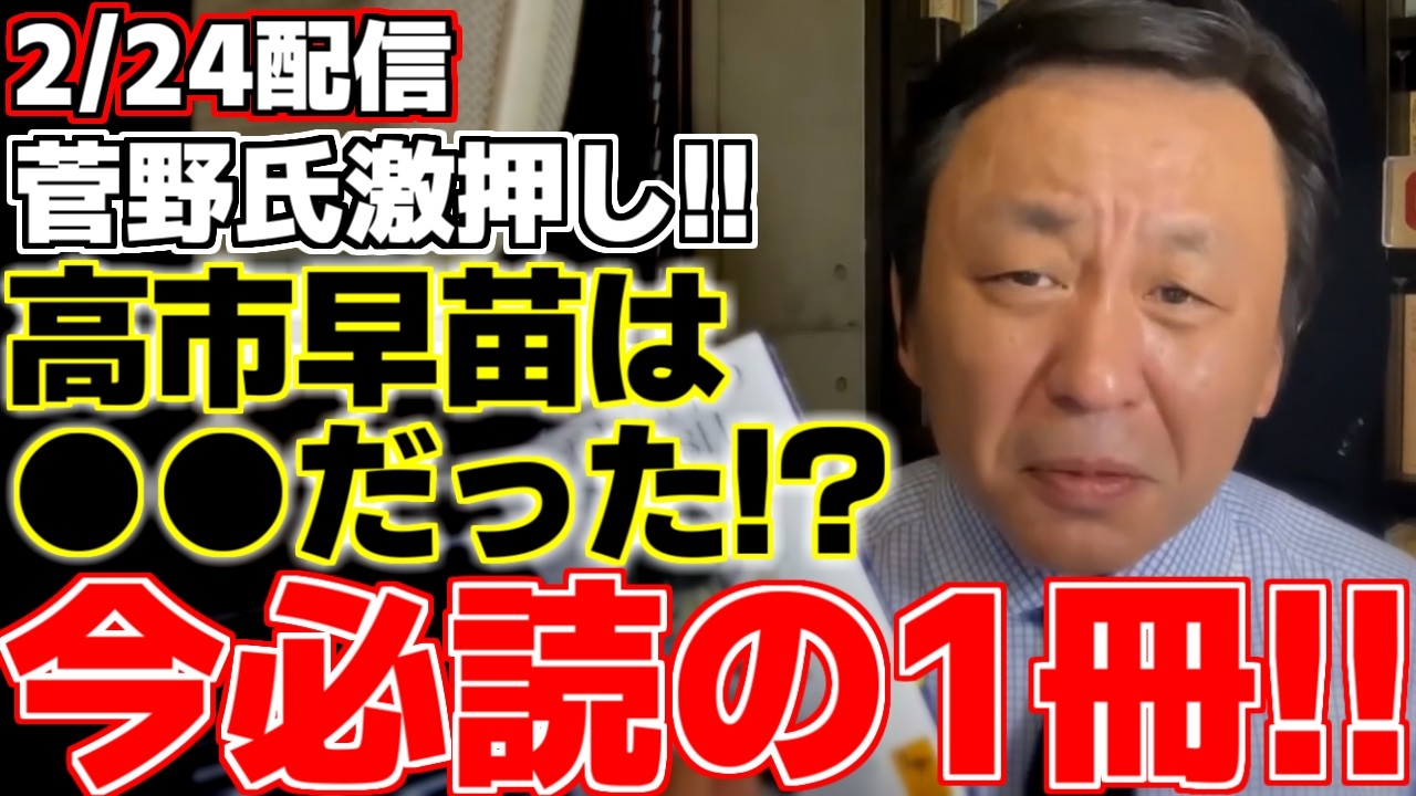 【菅野完】【高市早苗】【エプスタイン】【トランプ大統領】本日は休肝日という事でオールドメディアの問題点と世界情勢を中心に解説する中で話題が高市総理へ。高市総理は意外な人物と共通点が!?【自民党】