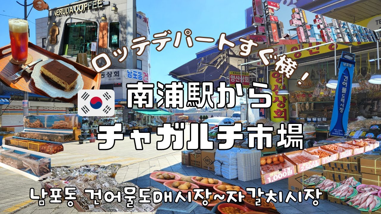 【韓国】ロッテデパートすぐ横にも市場！南浦駅からチャガルチ市場までぶらぶらお散歩！ハンドドリップカフェも！／남포동 건어물도매시장부터 자갈치시장까지! 핸드드립 전문점 커피네루다