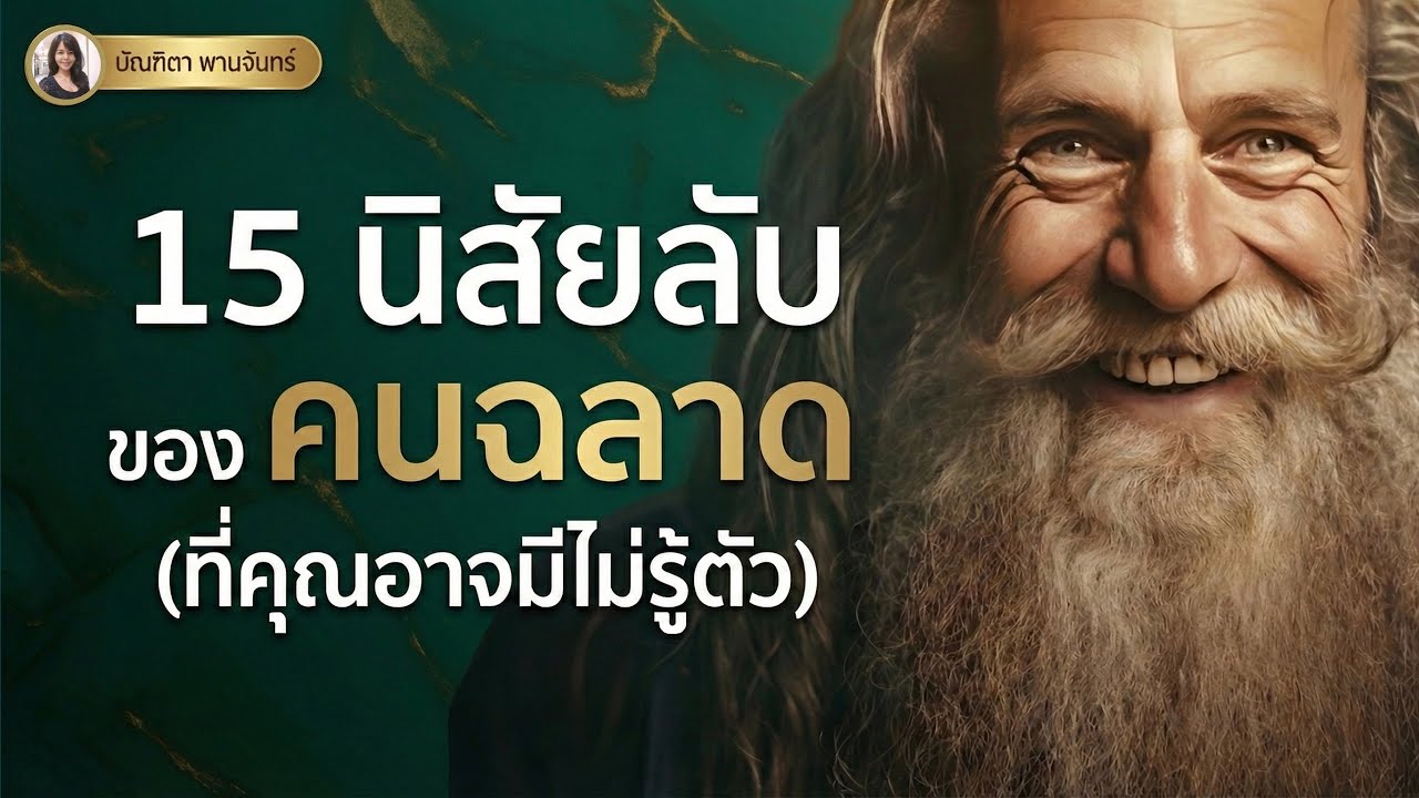 15 ลักษณะแปลกๆของคนฉลาด ที่อาจจะตรงกับคุณ | พอดแคสต์ | พัฒนาตัวเอง | จิตวิทยา | บัณฑิตา พานจันทร์