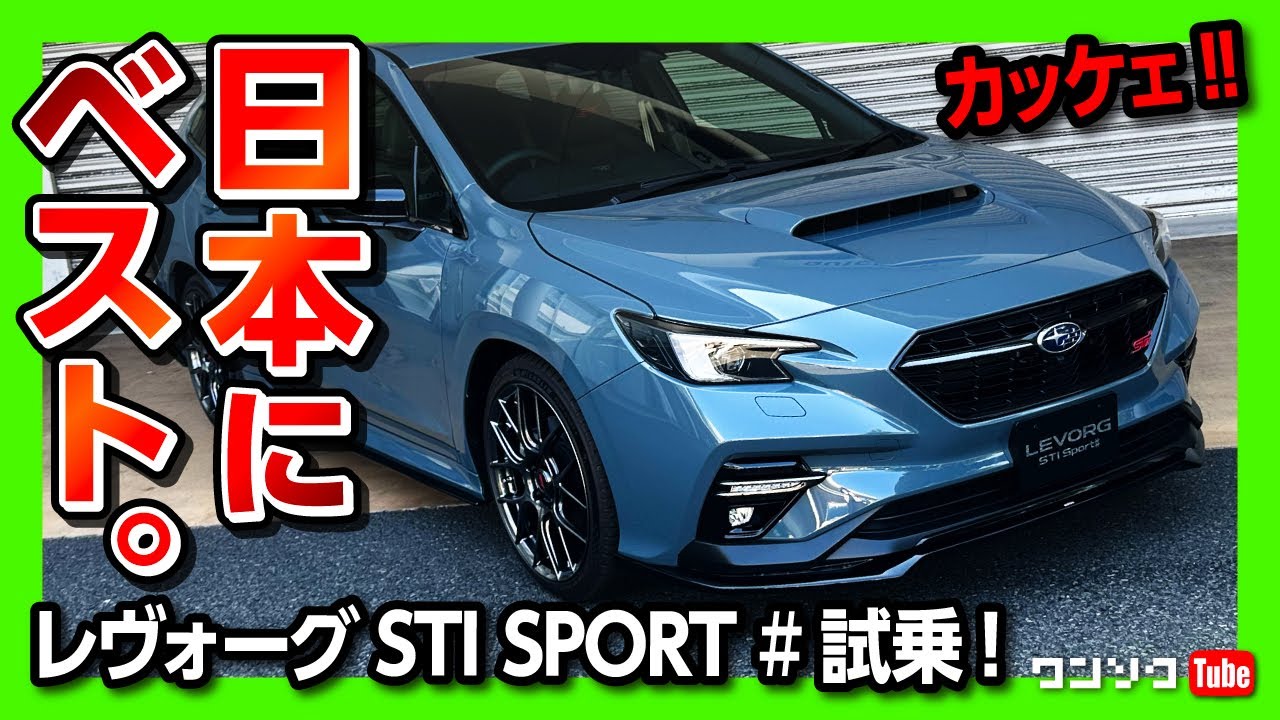 【私がレヴォーグを推す理由】D型買います! 欠点消滅?! レヴォーグSTI Sport#に試乗レポート! 走り･サイズ良し!  | SUBARU LEVORG STI SPORT# 2023