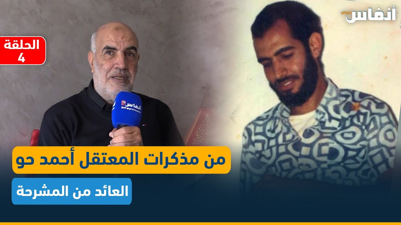 من مذكرات المعتقل أحمد حو العائد من المشرحة: هكذا طعنتنا حركة مطيع الإسلامية (الحلقة الرابعة)