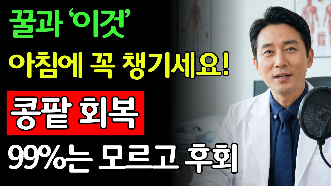 꿀 섭취 방법 하나로 콩팥 노화를 늦추는 법｜서울대 연구로 확인된 꿀 한 스푼의 효과 | 신장건강 | 시니어건강 | 노인건강습관 | 건강정보