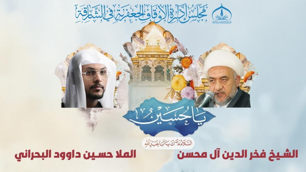 🔴بث مباشر🔴ذكرى مولد الإمام الحسين (ع) - 1447هـ ـ حسينية الزهراء (ع)  في الشارقة