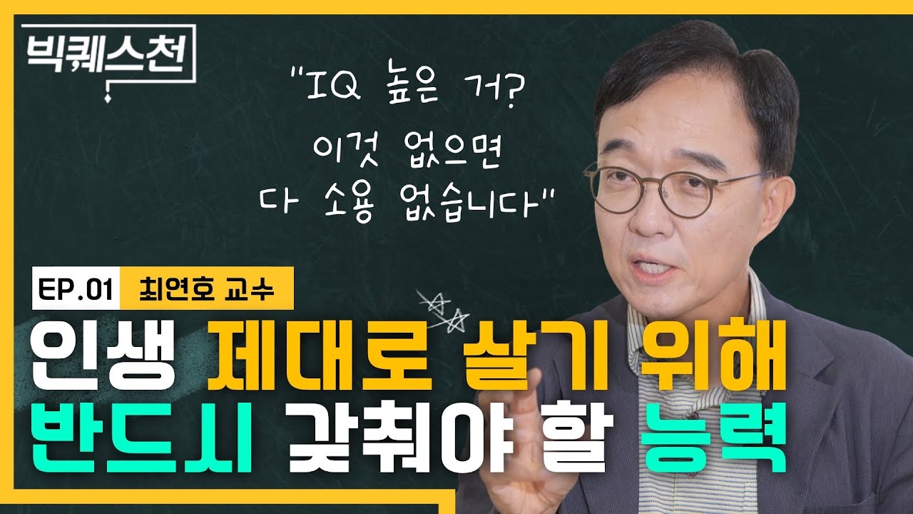 통찰지능 저자 최연호 교수가 말하는 성공의 조건 | 최재천 교수 강력추천! | 빅퀘스천 12회 #어떻게살것인가 #성공의조건 #통찰력
