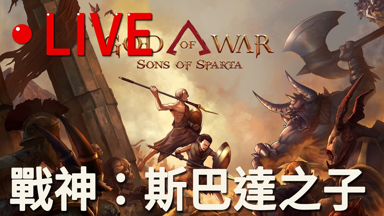 【戰神 斯巴達之子】EP2 年輕的克雷多斯, 這遊戲動作真的絲滑!  - (God of War Sons of Sparta) - 古代農夫 2026/02/14