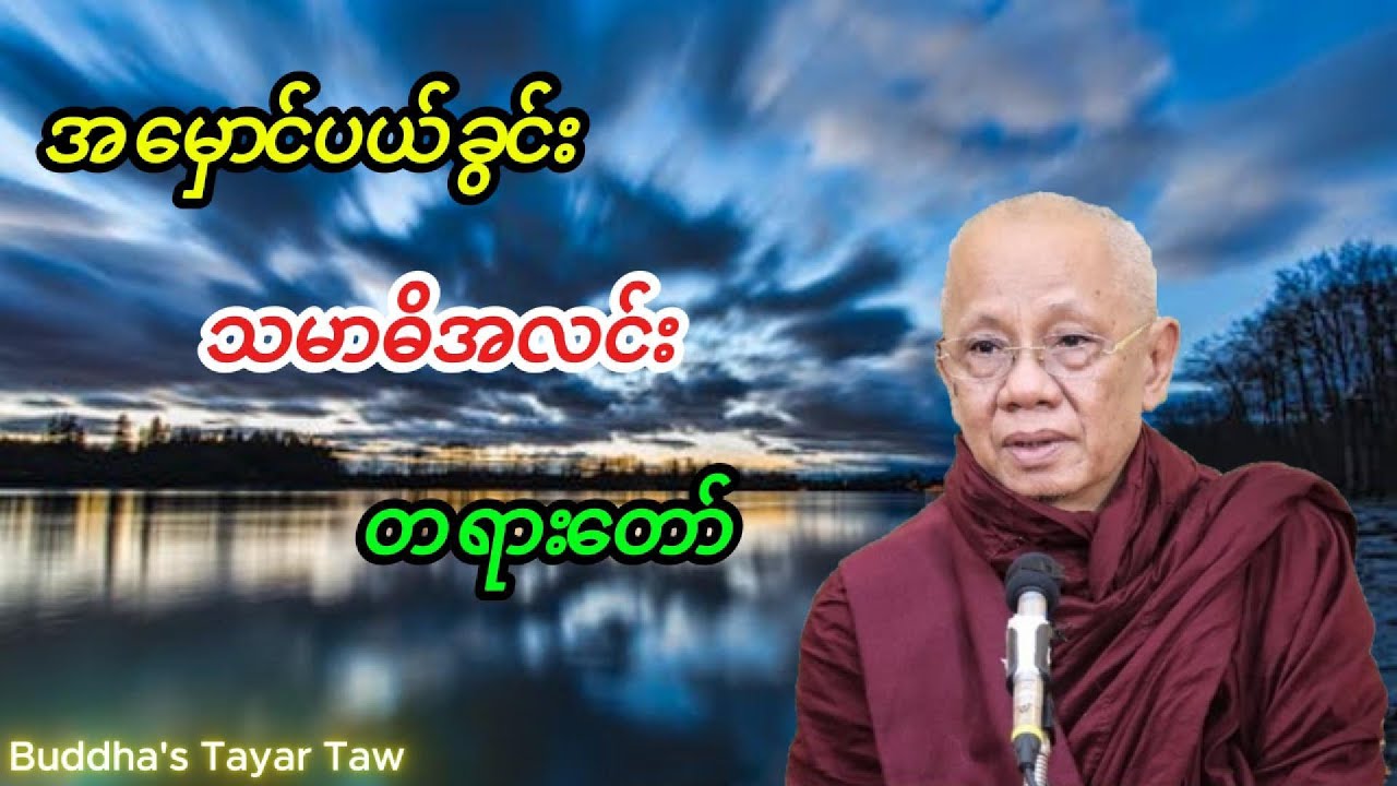 အောင်လံဆရာတော်ကြီး ဟောကြားတော်မူသော ''အမှောင်ပယ်ခွင်း သမာဓိအလင်း'' တရားတော်