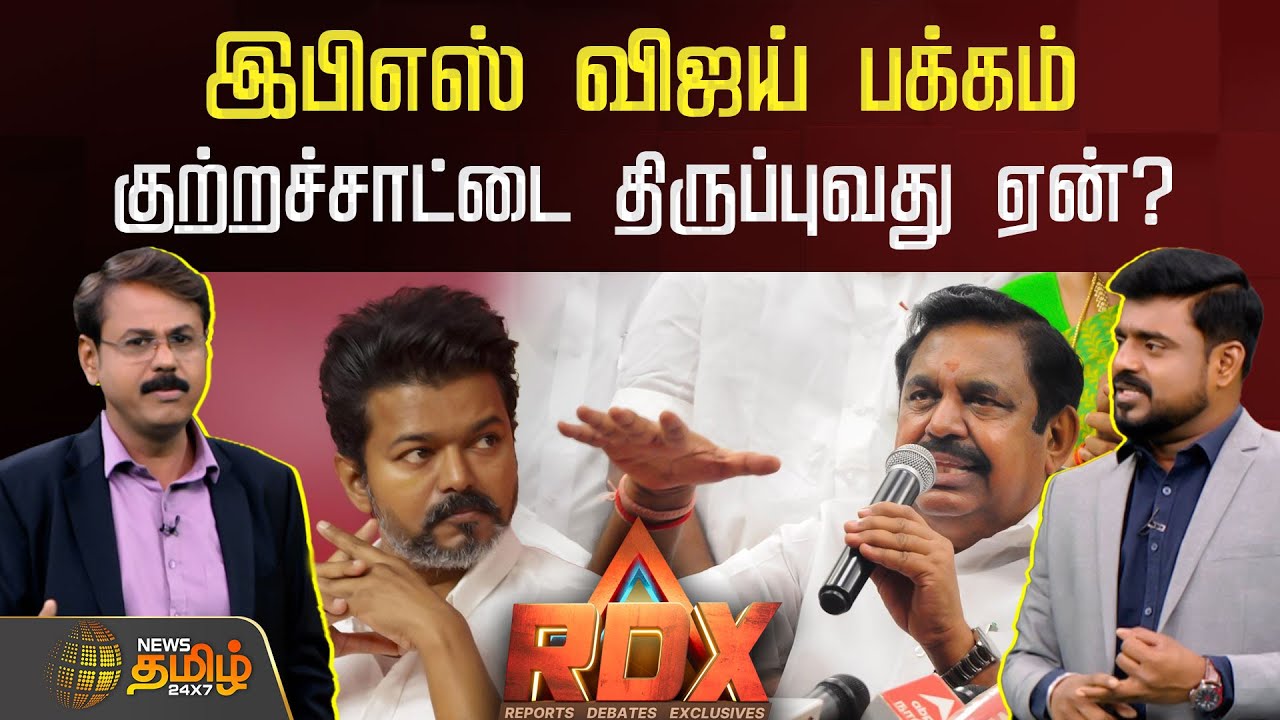 NewsTamilRDX | இபிஎஸ் விஜய் பக்கம் குற்றச்சாட்டை திருப்புவது ஏன்? | Edappadi Palaniswami | TVK Vijay