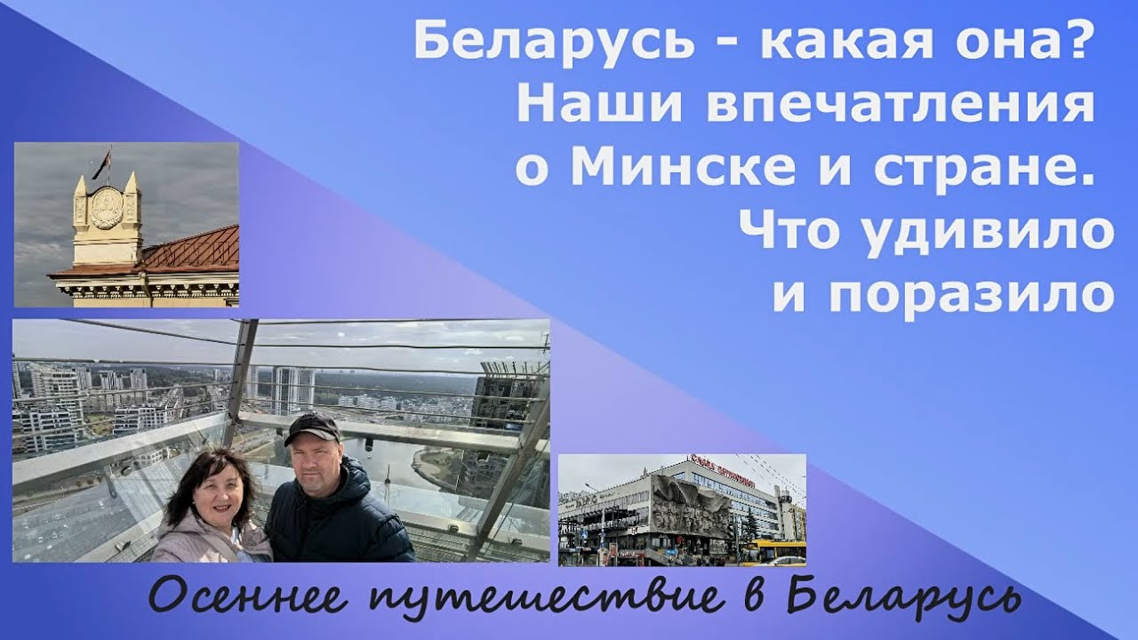 Беларусь - какая она? Наши впечатления о Минске и стране Что удивило и поразило в ней.