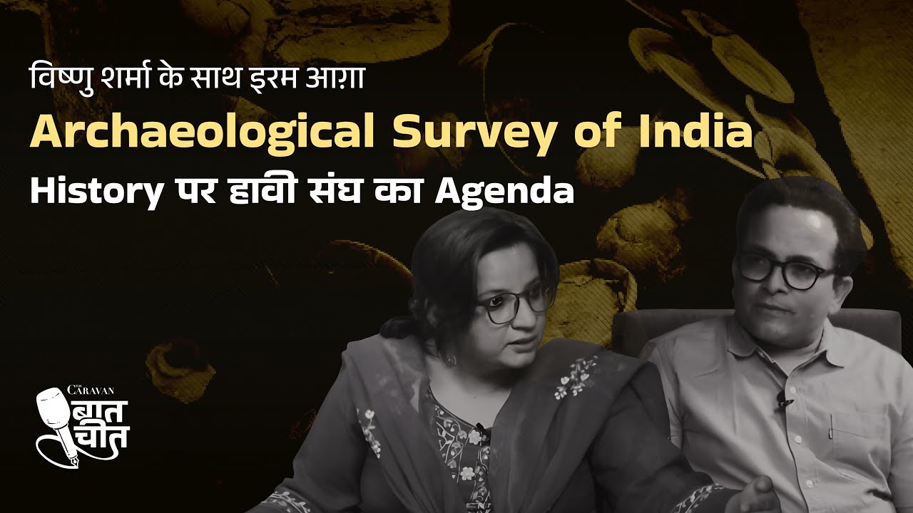 Archaeological Survey of India: History पर हावी संघ का agenda |  The Caravan Baatcheet Ep 36