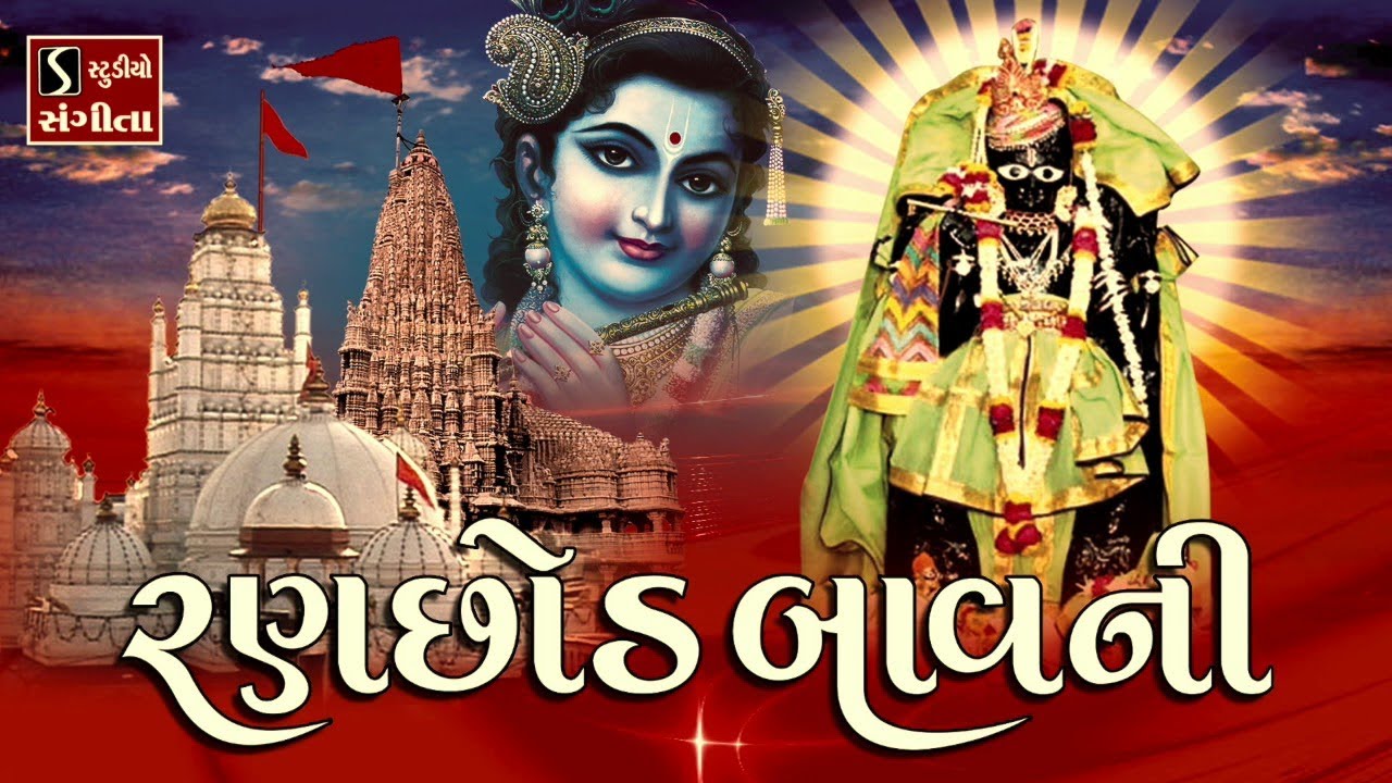 RANCHOD BAVNI & RANCHOD AARTI - Nidhi Dholakiya & Asif Zeriya || Jai Ranchod Makhan Chor ||