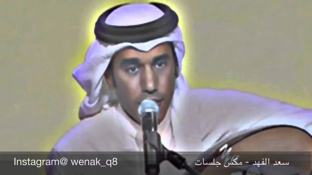 سعد الفهد - مكس جلسات