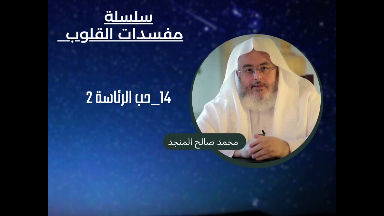 14_حب الرئاسة 2 | سلسلة مفسدات القلوب | محمد صالح المنجد