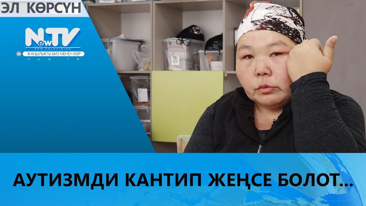 АУТИЗМДИ КАНТИП ЖЕҢСЕ БОЛОТ?