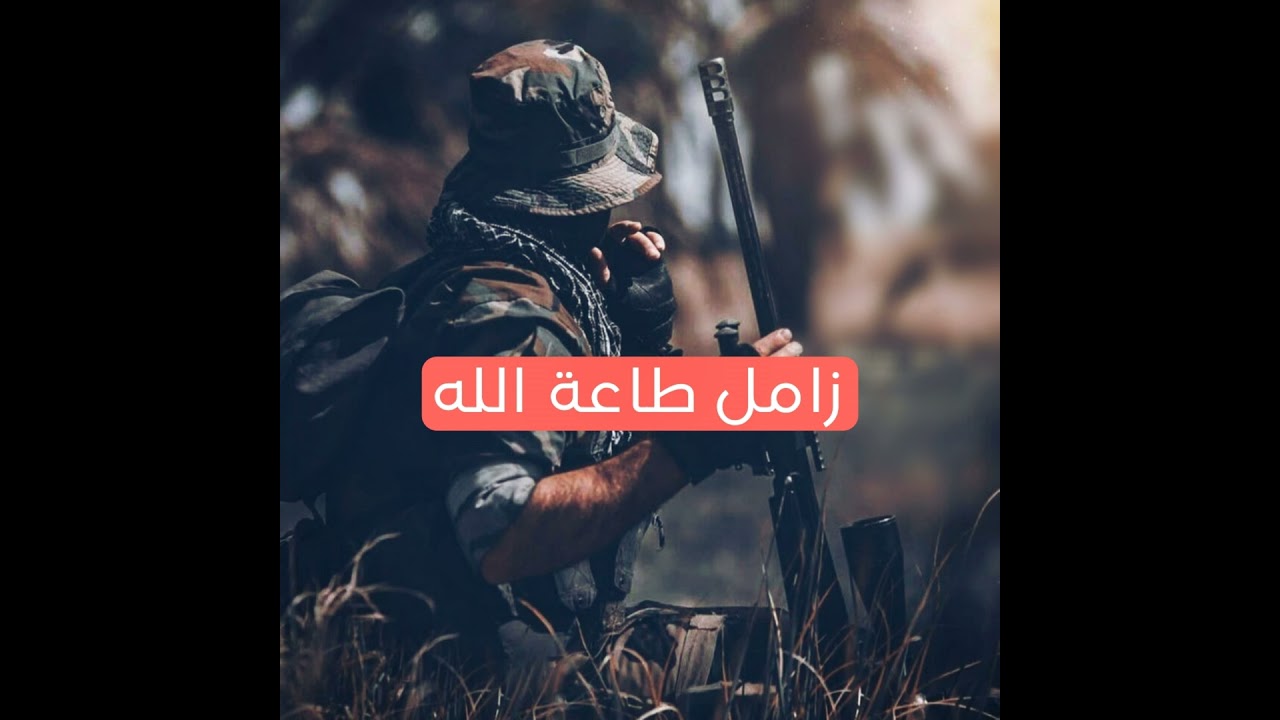 زامل في طاعة الله