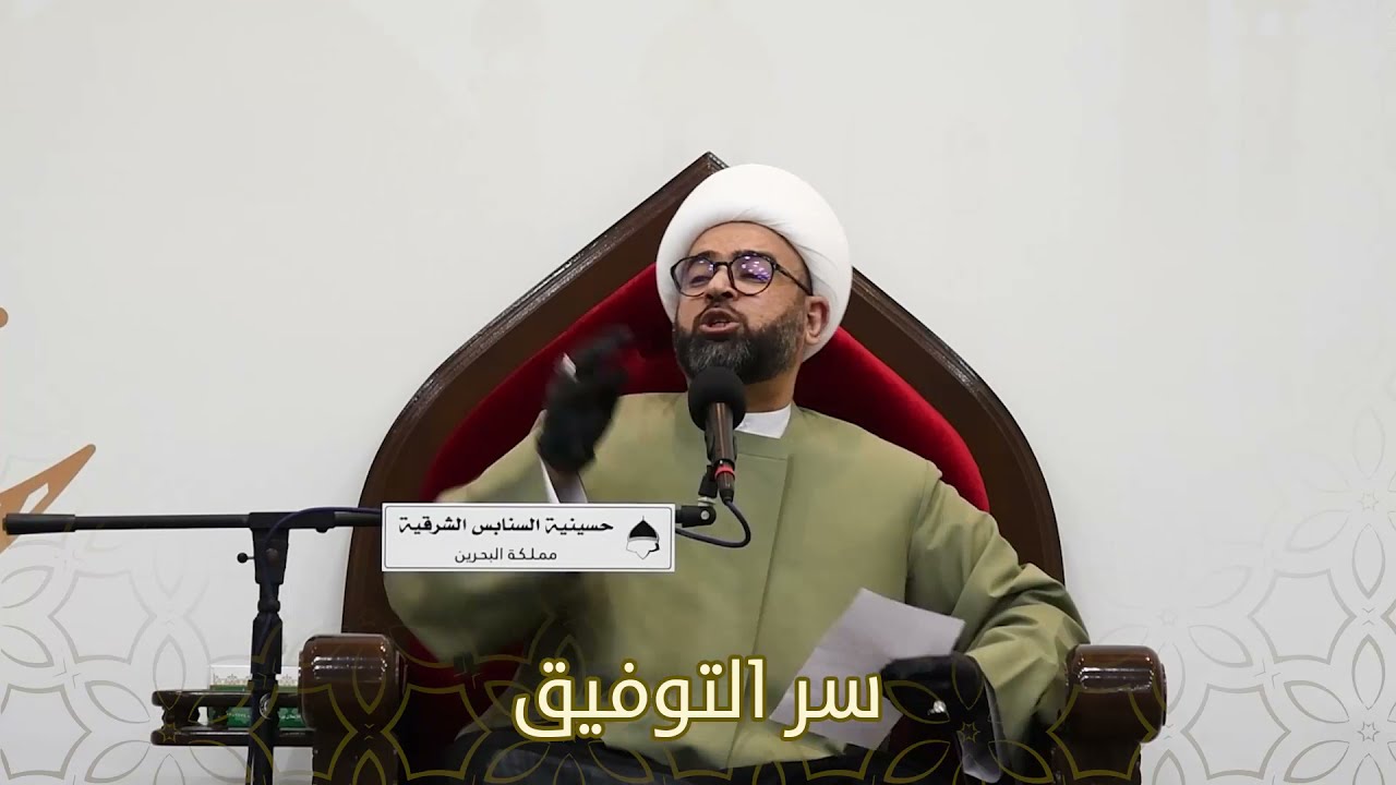 الشيخ ياسين الجمري / ما هو سر التوفيق للطاعة ؟