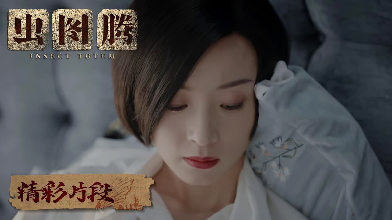 【精彩片段】潘俊为时淼淼解毒，两人感情升温 |《虫图腾 Insect Totem》