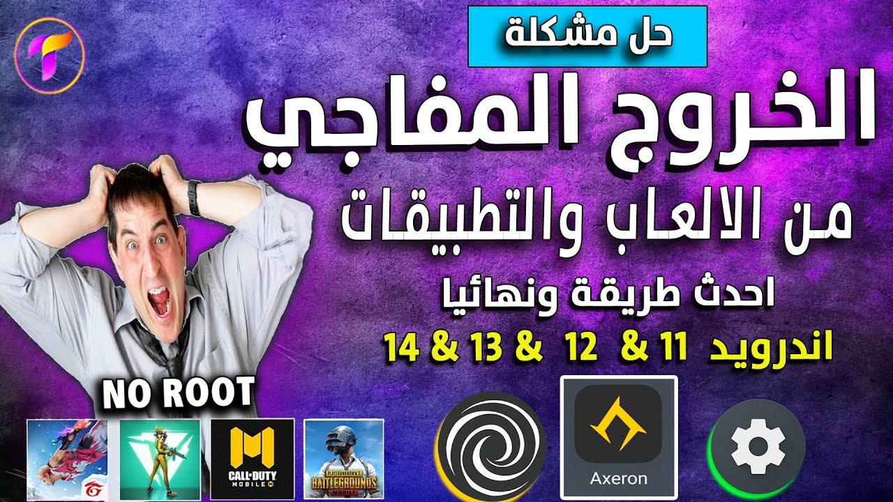حل مشكلة الخروج من التطبيقات والالعاب 🔥 ببجي موبايل واي تطبيق اخر 💯اسكربت اكسرون بدون غلق نهائي