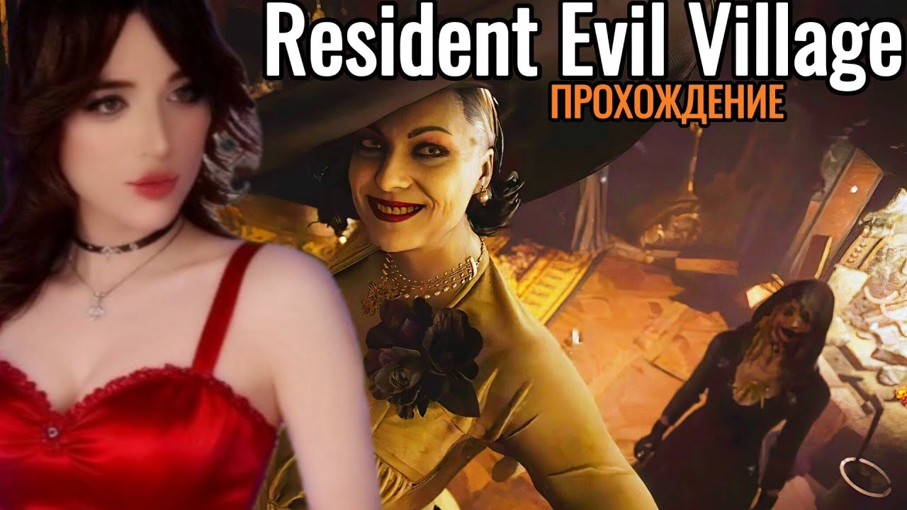 Resident Evil Прохождение #2 ► ФИНАЛ ► РЕЗИДЕНТ: Village ОБИТЕЛЬ ЗЛА