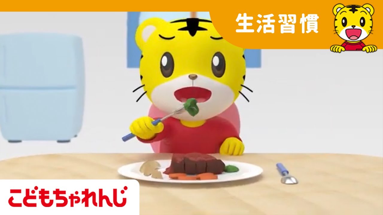 やさいがだいすき | 色を学ぶ | よい生活習慣 | 子どもの歌 | 童謡 | しまじろうチャンネル公式