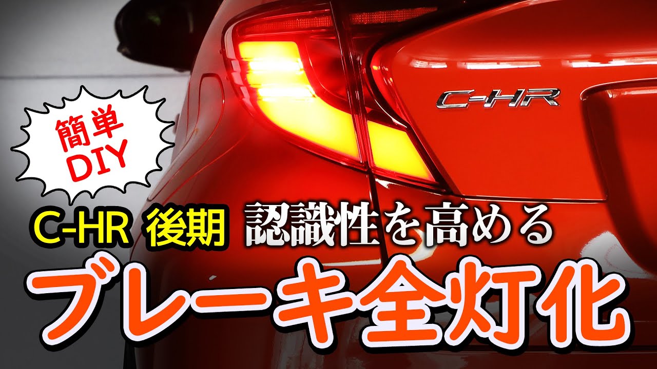 【C-HR 後期】ブレーキランプの点灯面積を増やすDIY！ブレーキ全灯化キットを取り付ける