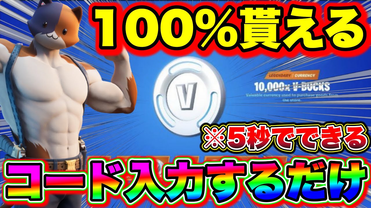 【100%貰えます‼︎】たった5秒で大量のブイバックスを無料で受け取れるブイバックスコード教えます!!!! フォートナイトキル集 フォートナイト無料ブイバックス フォトナピンセラ