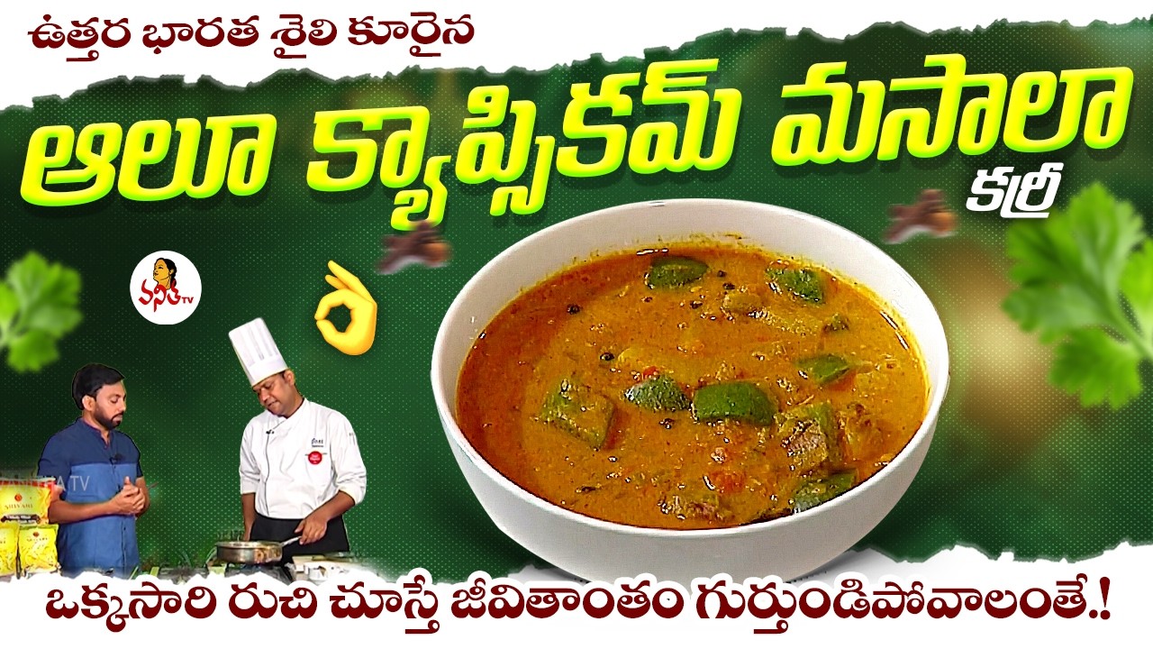 ఉత్తర భారత శైలి కూరైన ఆలు క్యాప్సికమ్ మసాలా... | North Indian Style Spicy Potato Capsicum Masala